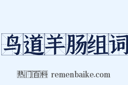 鸟道羊肠组词是什么意思的图片